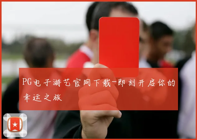 PG电子游艺官网下载-即刻开启你的幸运之旅