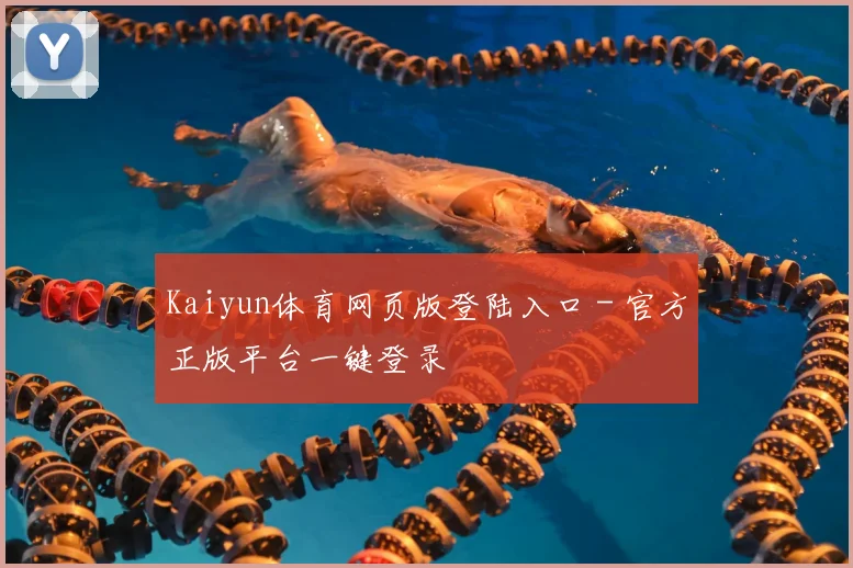 Kaiyun体育网页版登陆入口 - 官方正版平台一键登录