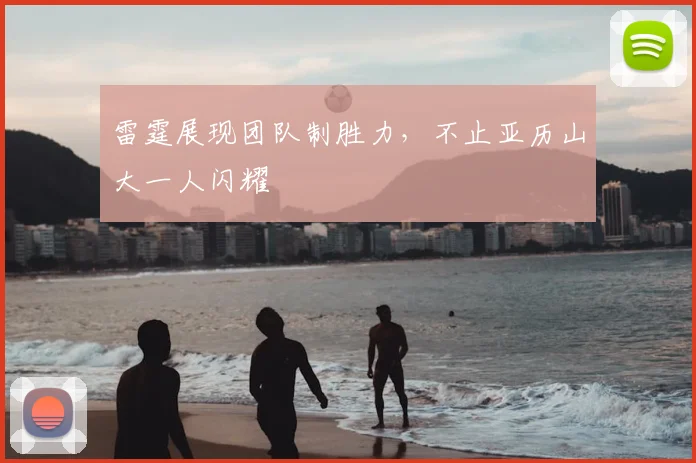 雷霆展现团队制胜力,不止亚历山大一人闪耀