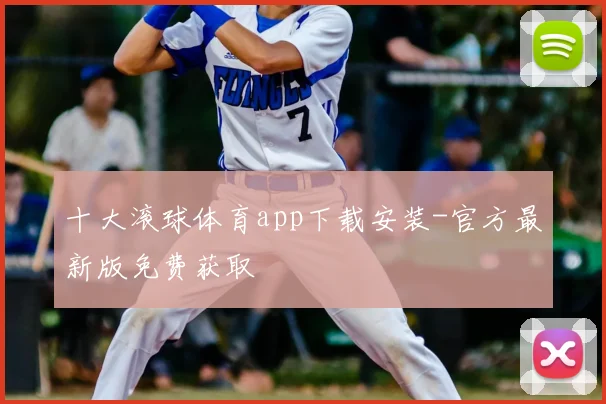 十大滚球体育app下载安装-官方最新版免费获取