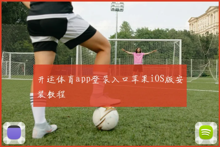 开运体育app登录入口苹果iOS版安装教程