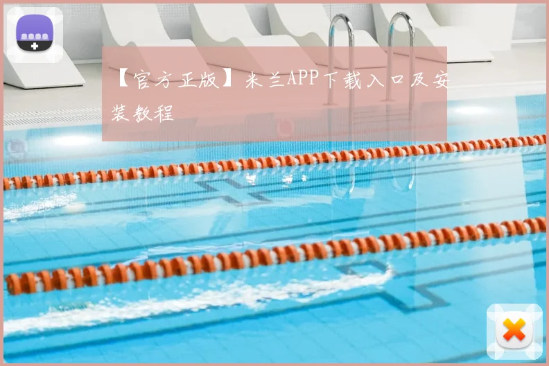 【官方正版】米兰APP下载入口及安装教程
