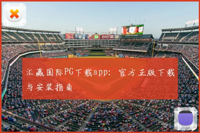 汇赢国际PG下载app：官方正版下载与安装指南
