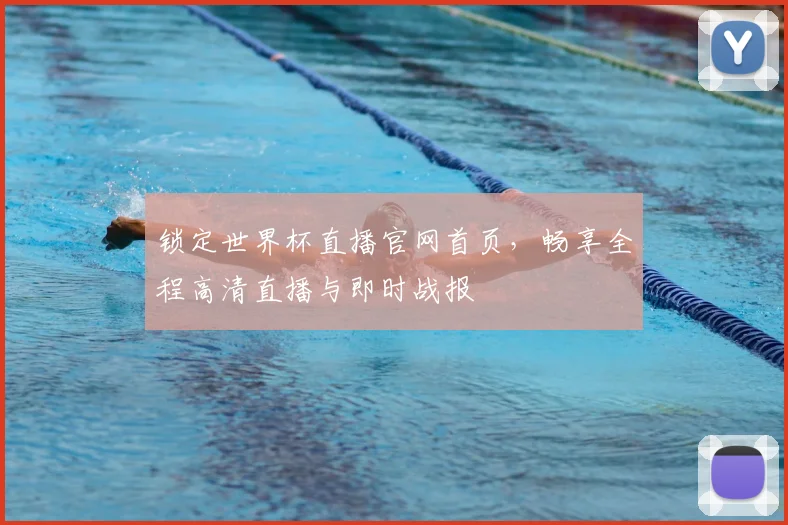 锁定世界杯直播官网首页，畅享全程高清直播与即时战报
