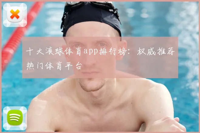 十大滚球体育app排行榜：权威推荐热门体育平台