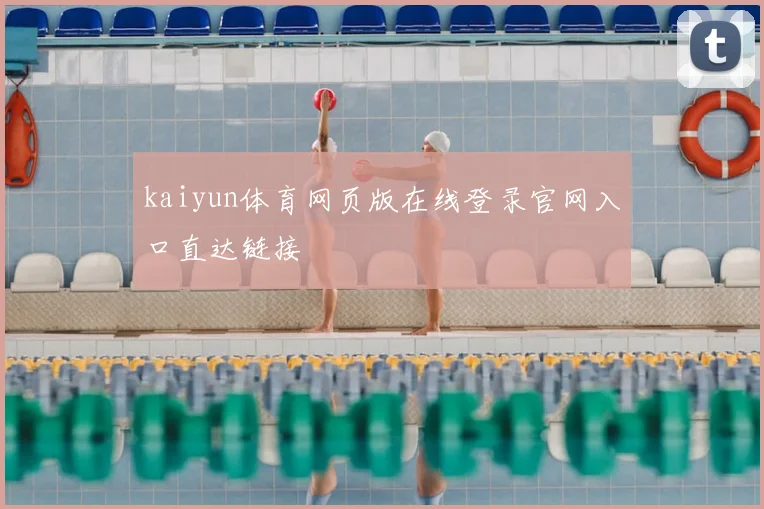 kaiyun体育网页版在线登录官网入口直达链接