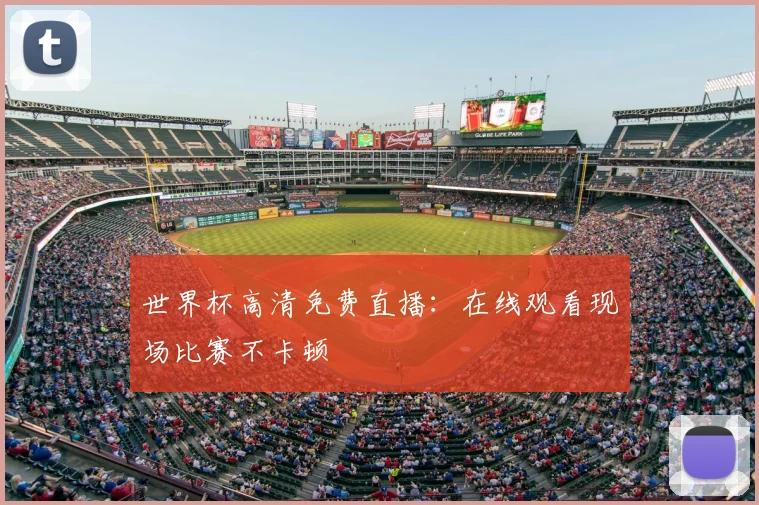世界杯高清免费直播:在线观看现场比赛不卡顿