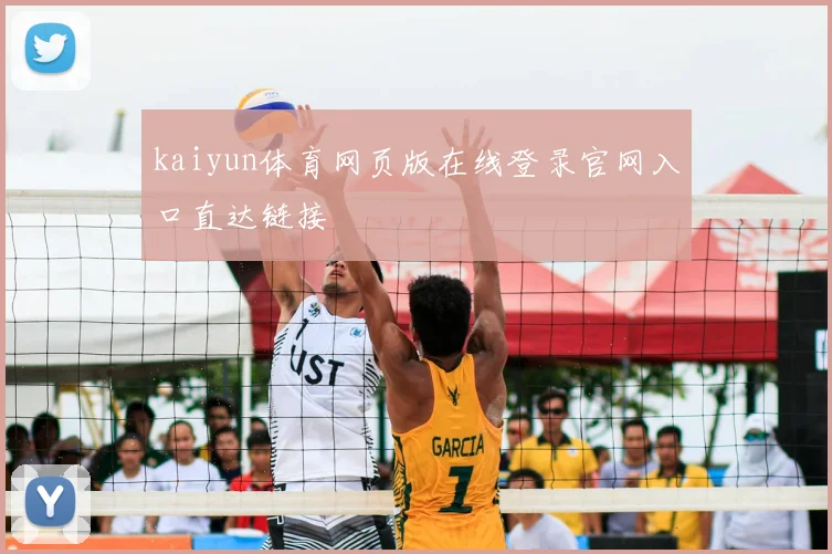kaiyun体育网页版在线登录官网入口直达链接
