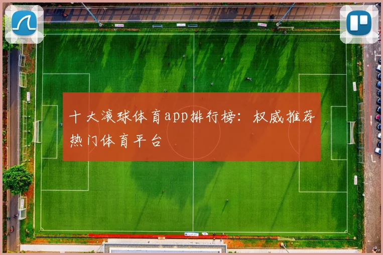 十大滚球体育app排行榜：权威推荐热门体育平台