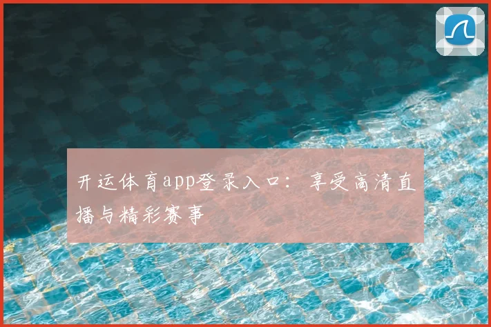 开运体育app登录入口：享受高清直播与精彩赛事