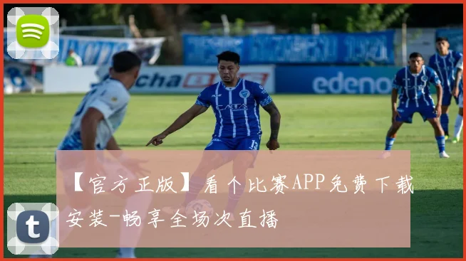 【官方正版】看个比赛APP免费下载安装-畅享全场次直播