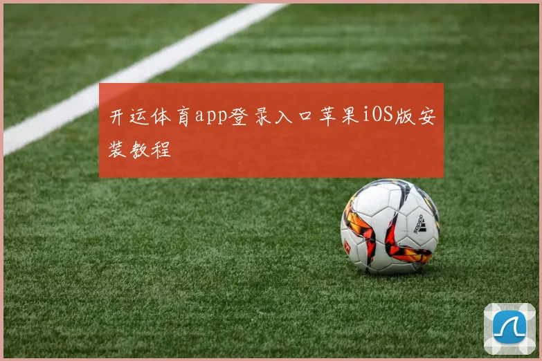 开运体育app登录入口苹果iOS版安装教程