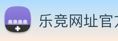 乐竞网址官方入口 Logo